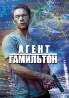  Гамильтон смотреть онлайн сериал 1-2 сезон 